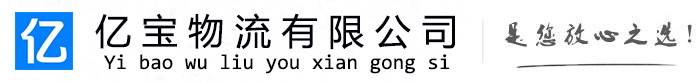 长宁亿宝物流运输公司